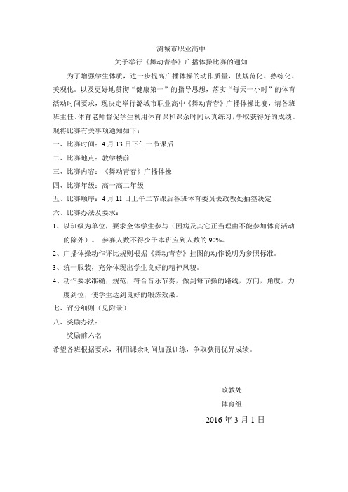 潞城职业高中广播操比赛通知