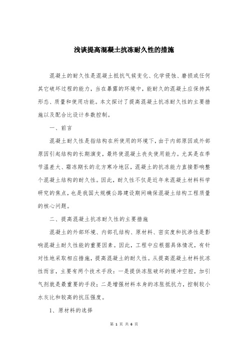 浅谈提高混凝土抗冻耐久性的措施