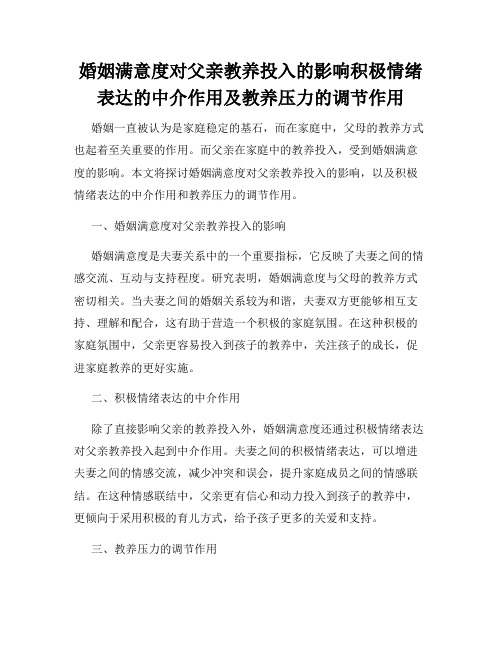 婚姻满意度对父亲教养投入的影响积极情绪表达的中介作用及教养压力的调节作用