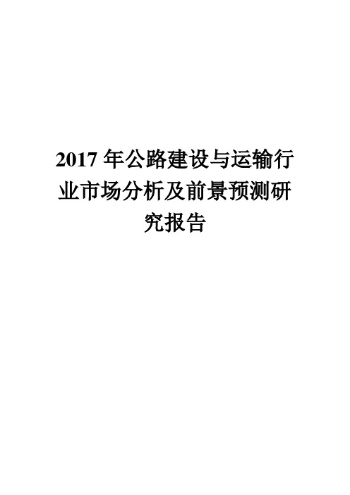 2017年公路建设行业市场分析及前景预测研究报告