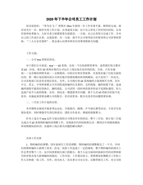 2020年下半年公司员工工作计划