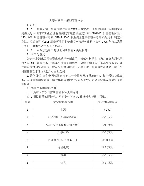 大宗材料集中采购管理办法