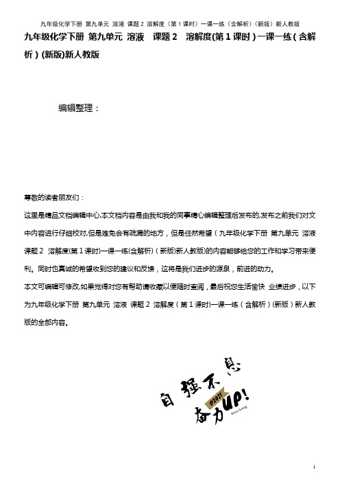 九年级化学下册 第九单元 溶液 课题2 溶解度(第1课时)一课一练(含解析)新人教版(2021学年