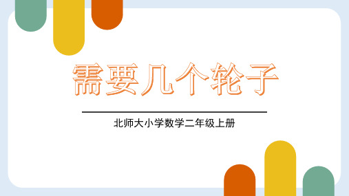 《需要几个轮子》2~5的乘法口诀 北师大版二年级数学上册 PPT教学课文课件