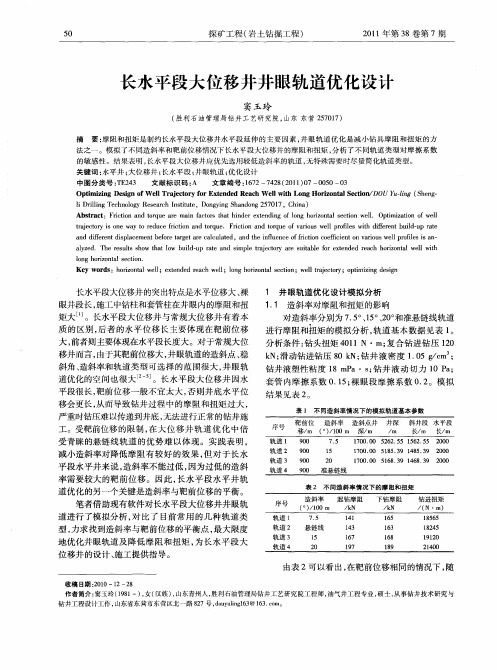 长水平段大位移井井眼轨道优化设计