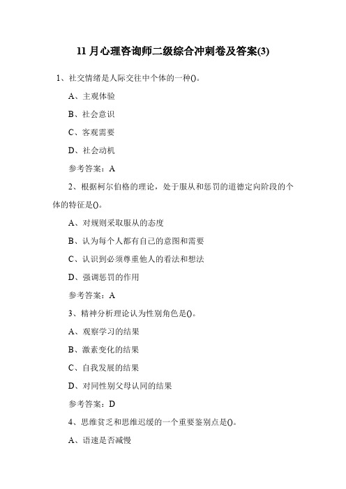11月心理咨询师二级综合冲刺卷及答案(3).doc