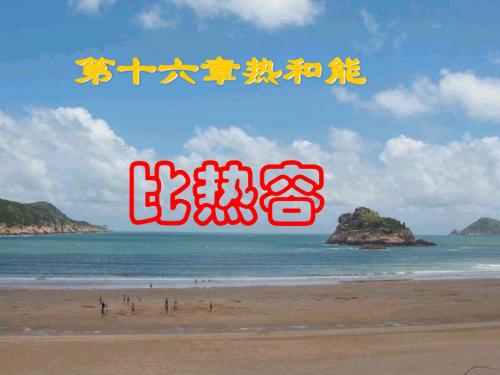 13.2比热容PPT