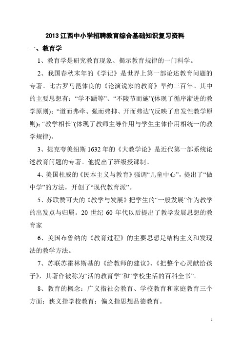 2013年江西省中小学教师招聘教育综合基础知识复习资料