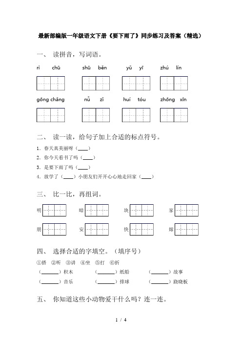 最新部编版一年级语文下册《要下雨了》同步练习及答案(精选)