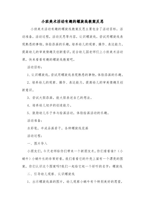 小班美术活动有趣的螺旋线教案反思.doc