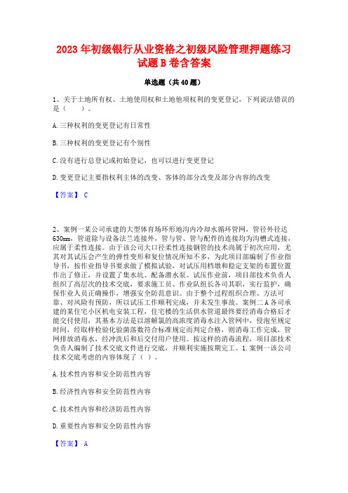 2023年初级银行从业资格之初级风险管理押题练习试题B卷含答案