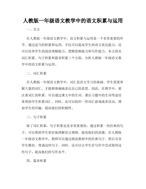 人教版一年级语文教学中的语文积累与运用