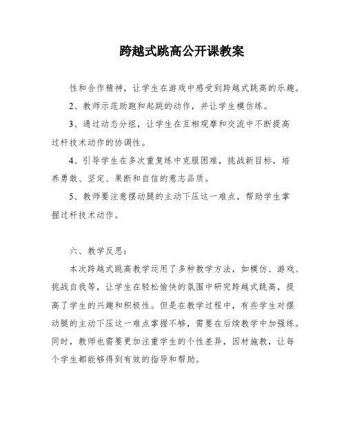 跨越式跳高公开课教案