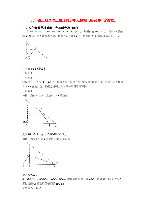 八年级上册全等三角形同步单元检测(Word版 含答案)