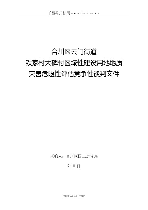 区域性建设用地地质灾害危险性评估竞争性谈判采招投标书范本