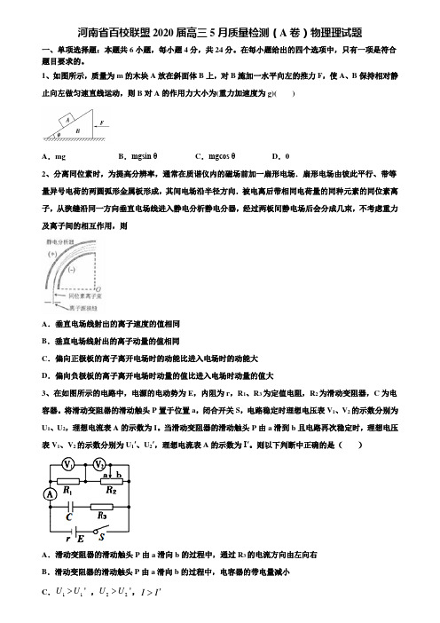 河南省百校联盟2020届高三5月质量检测(A卷)物理理试题含解析【含高考模拟卷15套】