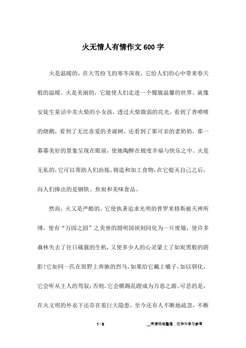 火无情人有情作文600字