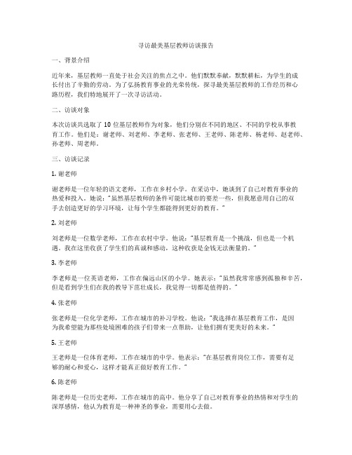 寻访最美基层教师访谈报告