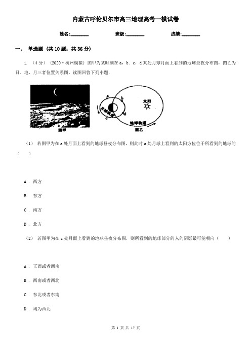 内蒙古呼伦贝尔市高三地理高考一模试卷