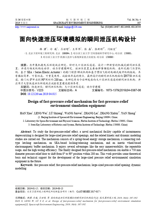 面向快速泄压环境模拟的瞬间泄压机构设计