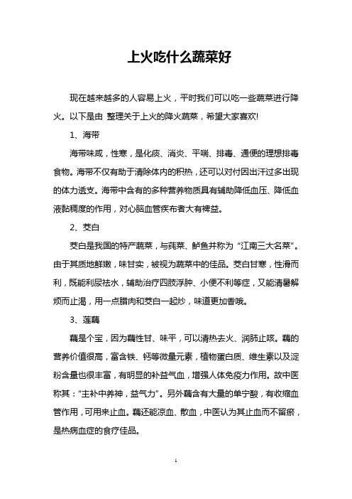 上火吃什么蔬菜好