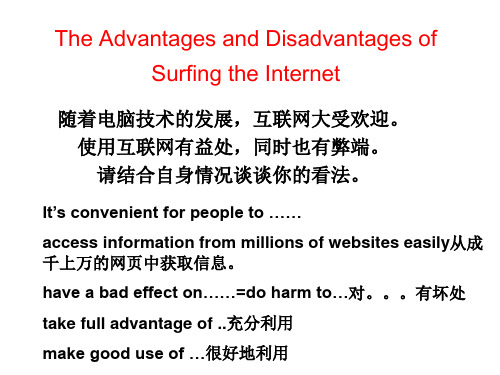 高中英语书面表达之议论文专题 范文1 The advantages and Disadvantages of Surfing the Internet