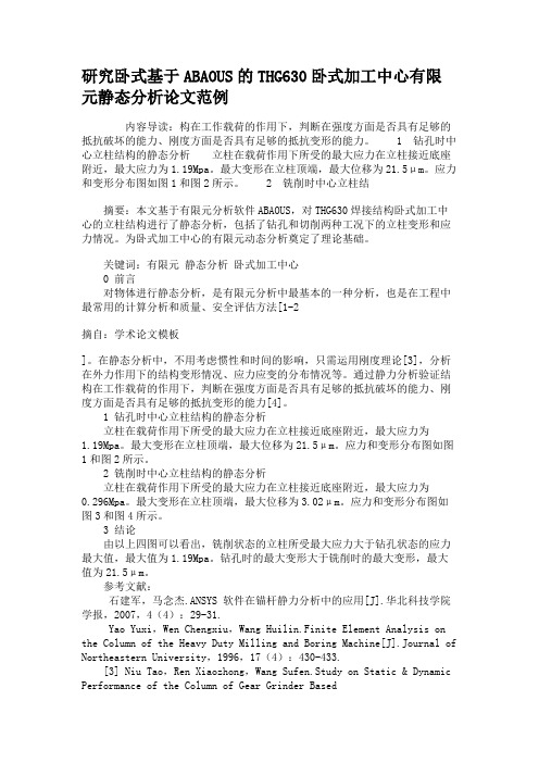 研究卧式基于ABAOUS的THG630卧式加工中心有限元静态分析论文范例