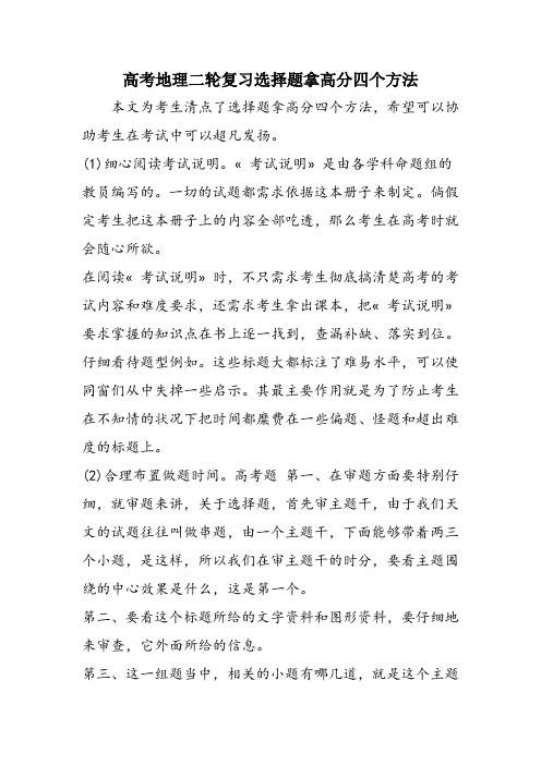 高考地理二轮复习选择题拿高分四个方法