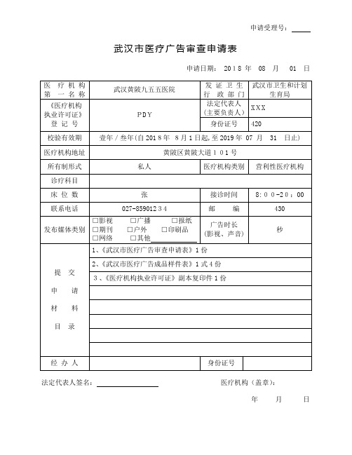 武汉市医疗广告审查申请表与样件表承诺书