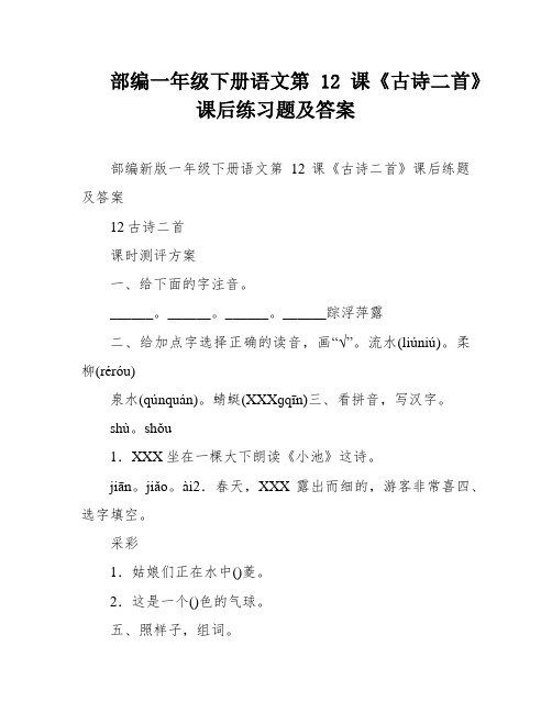 部编一年级下册语文第12课《古诗二首》课后练习题及答案