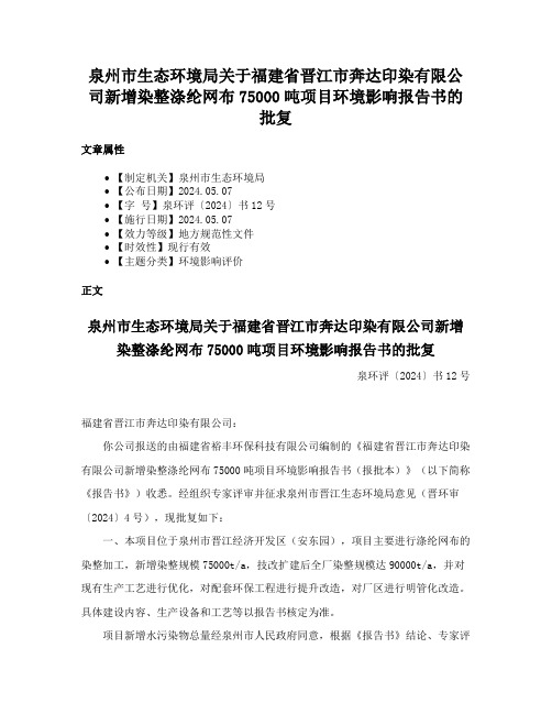 泉州市生态环境局关于福建省晋江市奔达印染有限公司新增染整涤纶网布75000吨项目环境影响报告书的批复