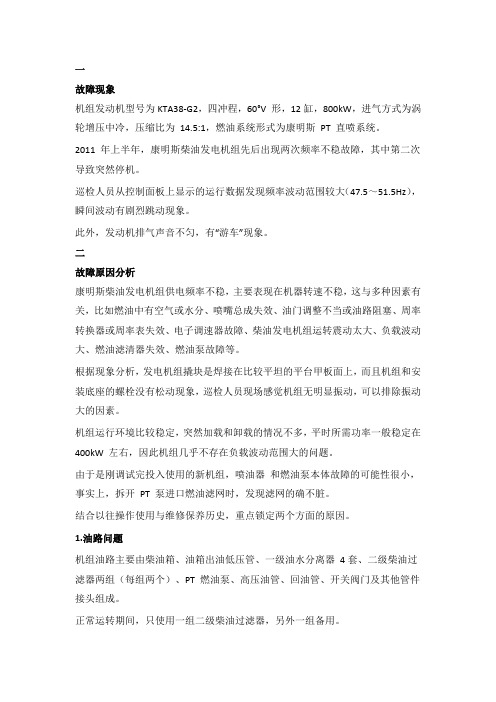 康明斯柴油发电机组频率不稳故障分析及解决