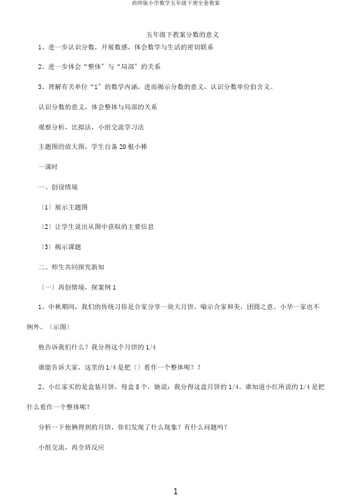 西师版小学数学五年级下册全套教案