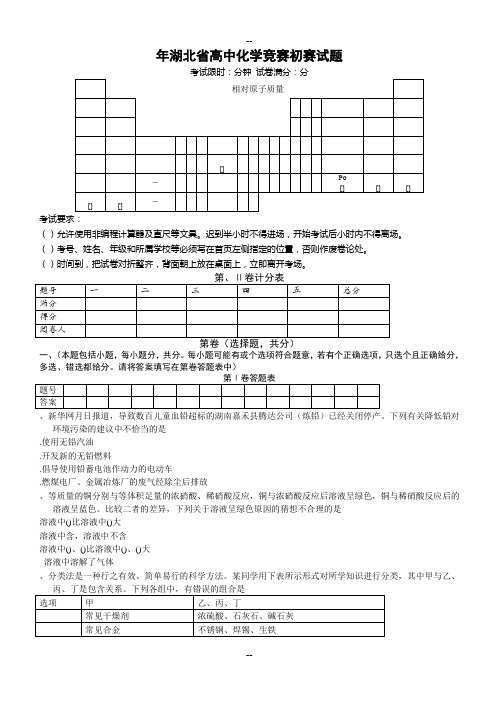 湖北省高中化学竞赛初赛试题