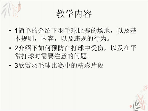 羽毛球竞赛规则与裁判ppt实用课件(32页)