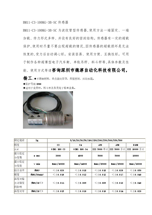 BM11-C3-100KG-3B-SC传感器