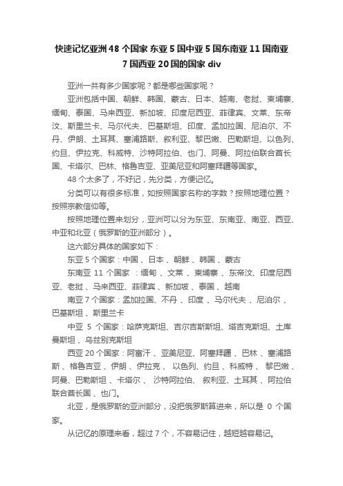 快速记忆亚洲48个国家?东亚5国中亚5国东南亚11国南亚7国西亚20国的国家div