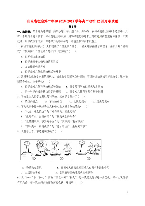 山东省桓台第二中学高二政治12月月考试题