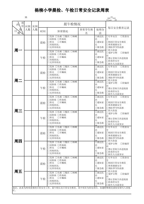 杨柳小学晨午检记录表