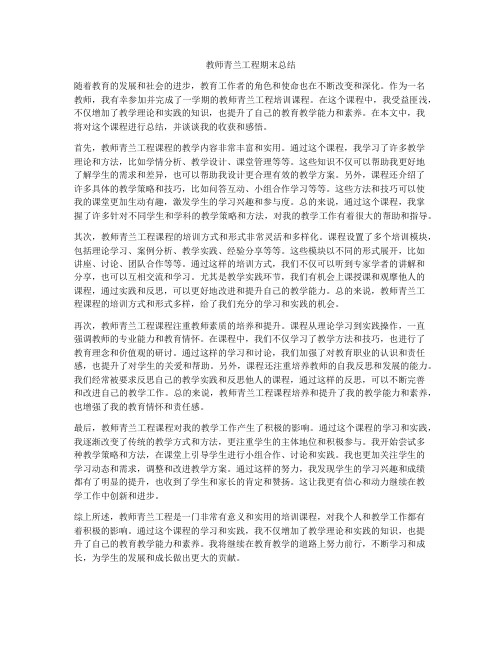 教师青兰工程期末总结