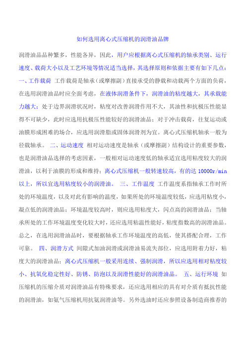 如何选用离心式压缩机的润滑油品牌