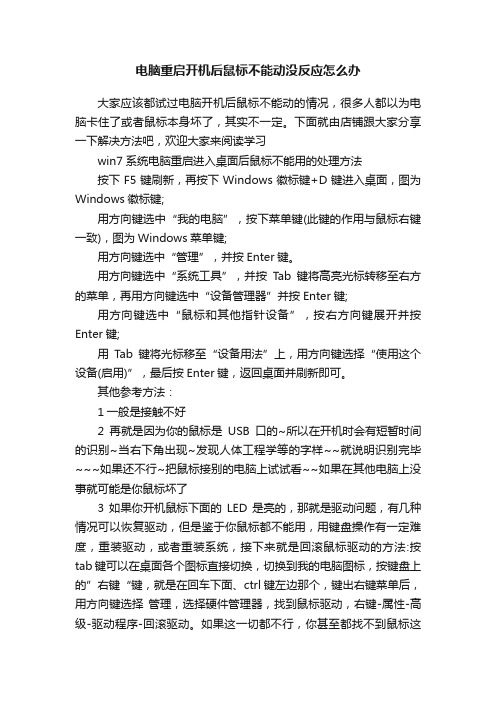 电脑重启开机后鼠标不能动没反应怎么办