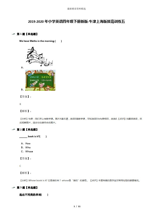 2019-2020年小学英语四年级下册新版-牛津上海版拔高训练五