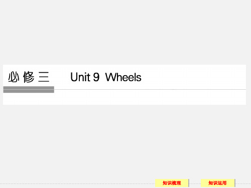 高考英语 一轮复习 Unit 9 Wheels 北师大必修3