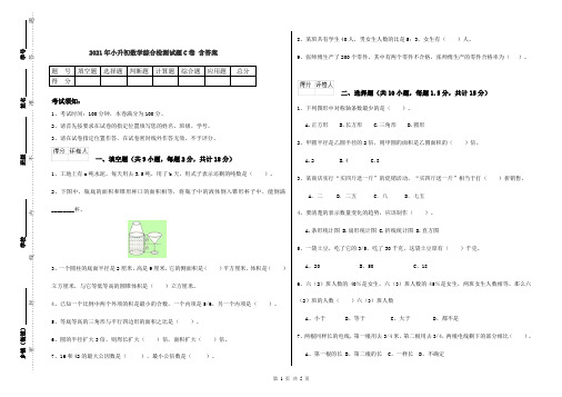 2021年小升初数学综合检测试题C卷 含答案