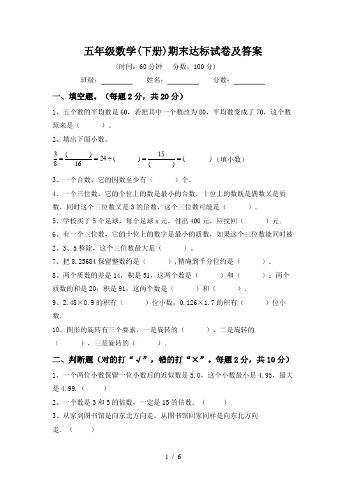 五年级数学(下册)期末达标试卷及答案