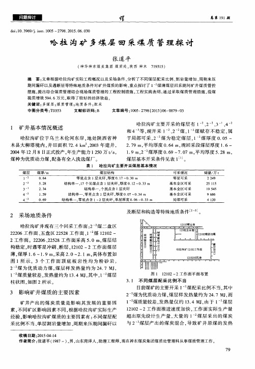 哈拉沟矿多煤层回采煤质管理探讨