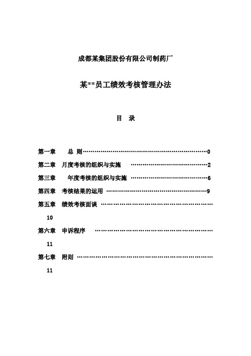 某公司制药厂员工绩效考核管理办法