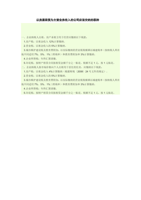 以房屋租赁为主营业务收入的公司应该交纳的税种