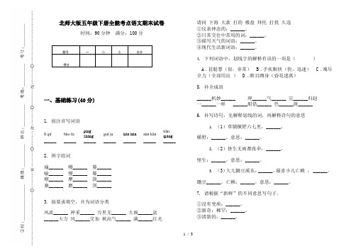 北师大版五年级下册全能考点语文期末试卷